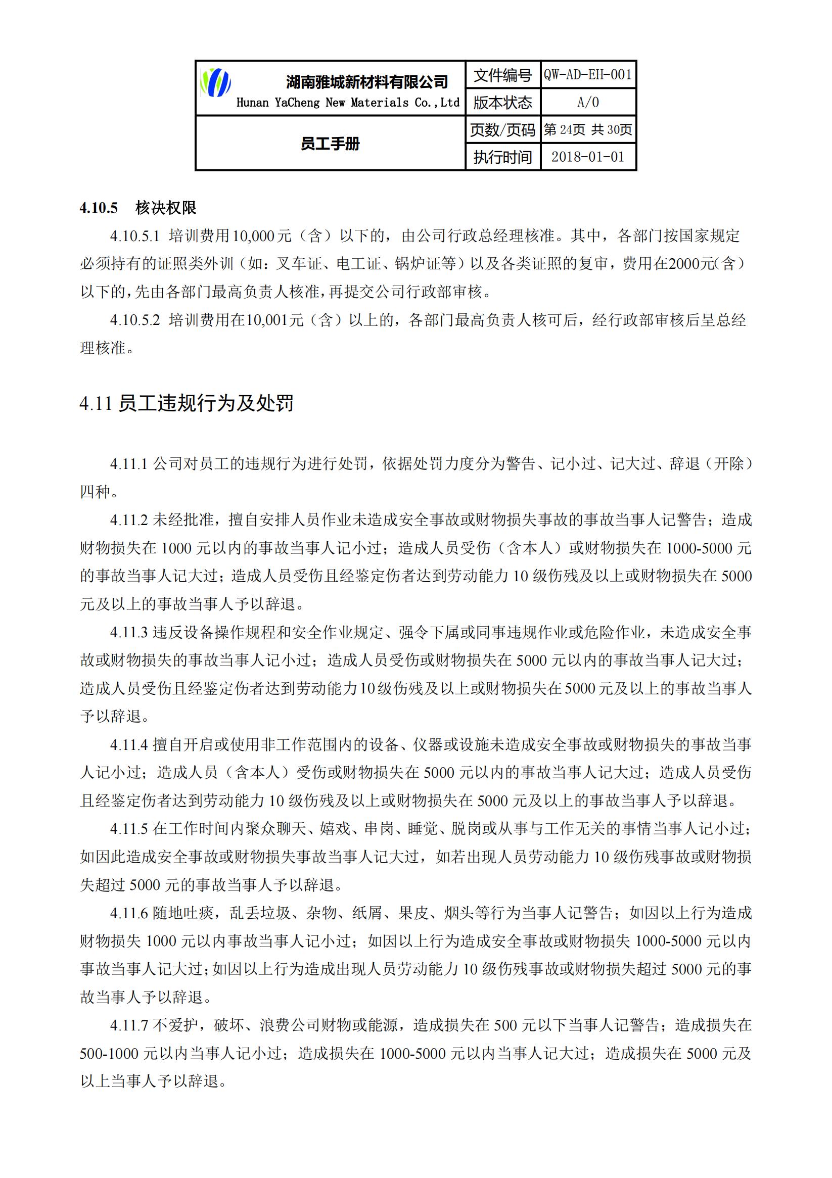 湖南雅城新材料有限公司《员工手册》公示