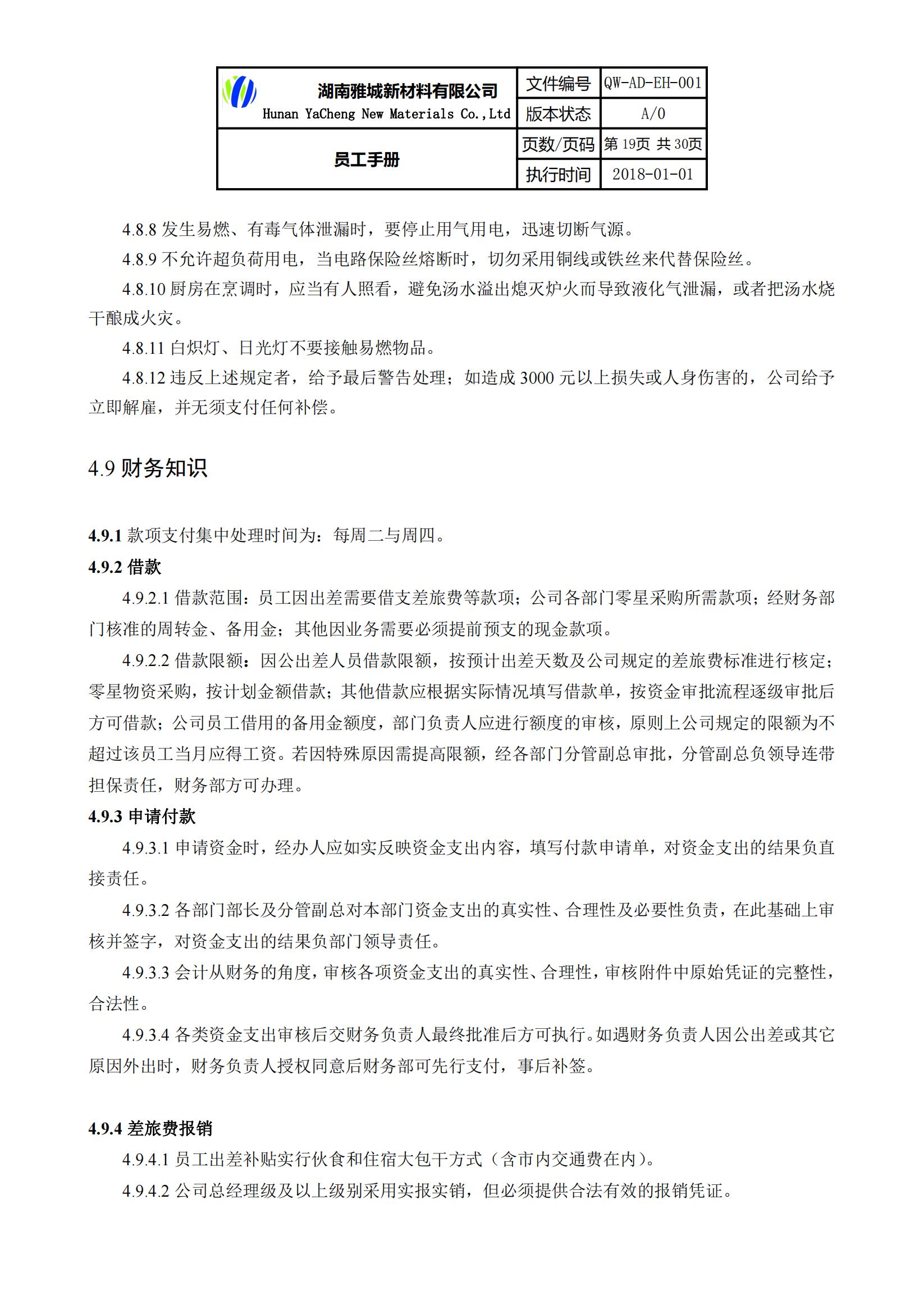 湖南雅城新材料有限公司《员工手册》公示